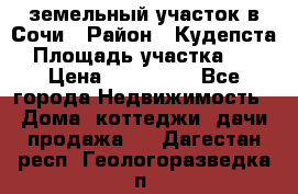 земельный участок в Сочи › Район ­ Кудепста › Площадь участка ­ 7 › Цена ­ 500 000 - Все города Недвижимость » Дома, коттеджи, дачи продажа   . Дагестан респ.,Геологоразведка п.